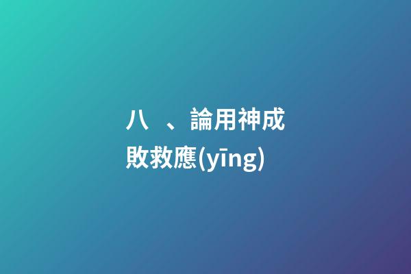 八、論用神成敗救應(yīng)